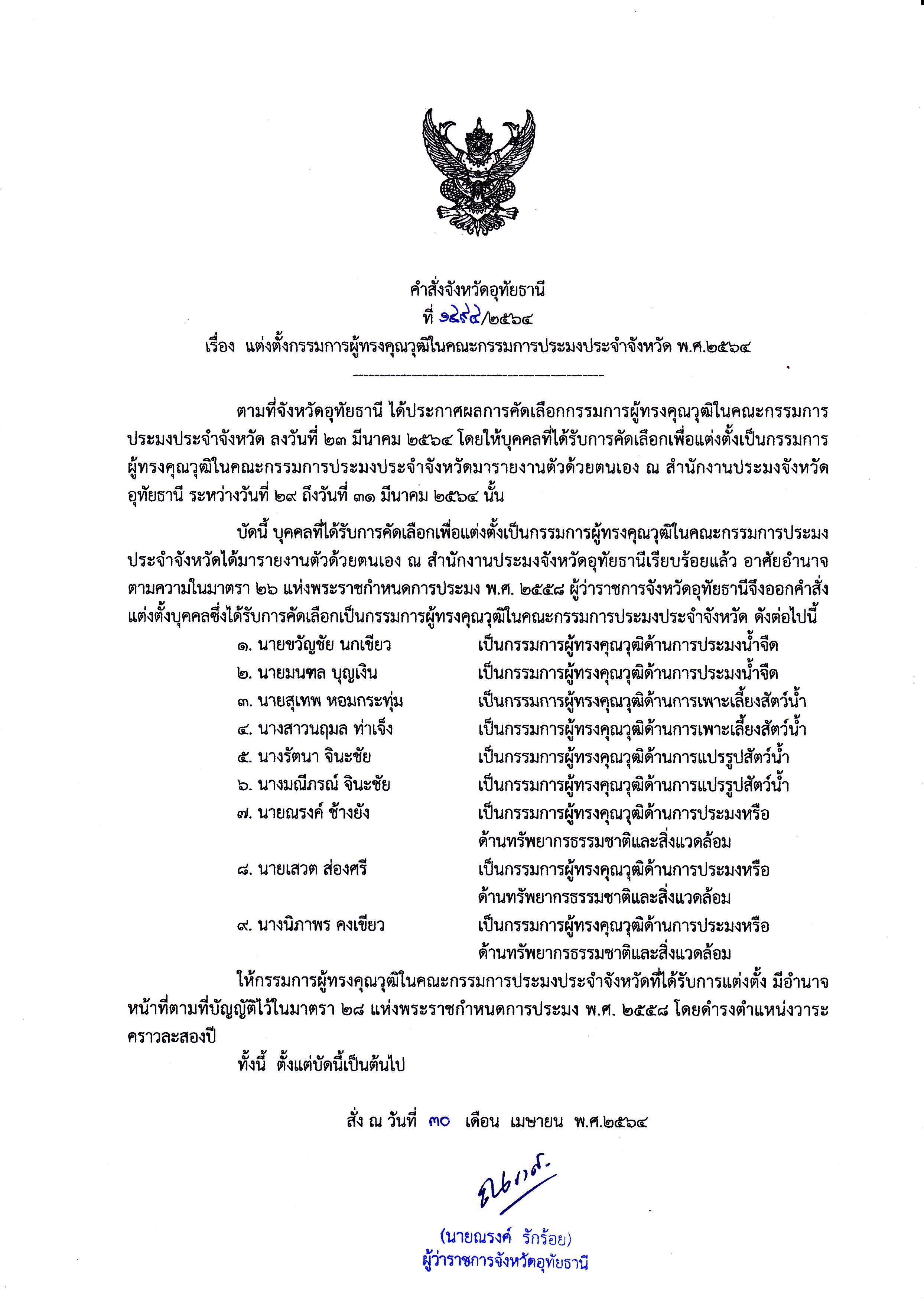 คำสั่งจังหวัดอุทัยธานี เรื่อง แต่งตั้งกรรมการผู้ทรงคุณวุฒิในคณะกรรมการประมงประจำจังหวัด พ.ศ.2564..คลิก