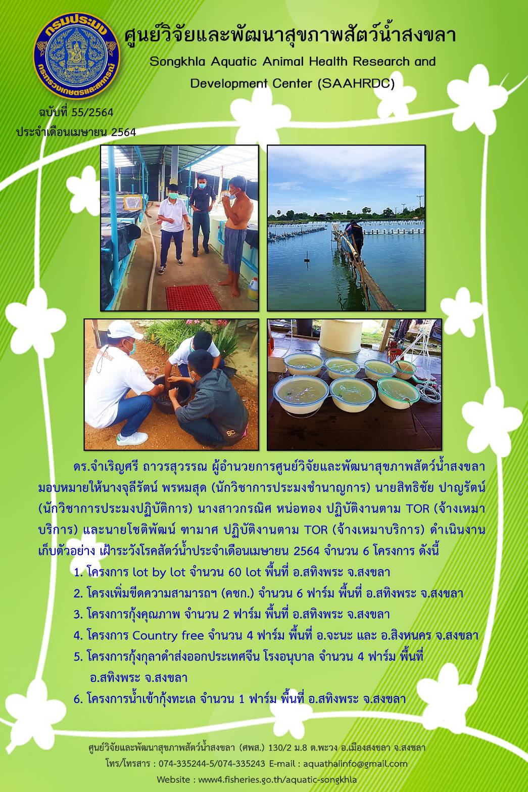ฉบับที่ 55/2564 ศูนย์วิจัยและพัฒนาสุขภาพสัตว์น้ำสงขลา ดำเนินงาน เก็บตัวอย่าง เฝ้าระวังโรคสัตว์น้ำประจำเดือนเมษายน 2564 จำนวน 6 โครงการ..คลิก