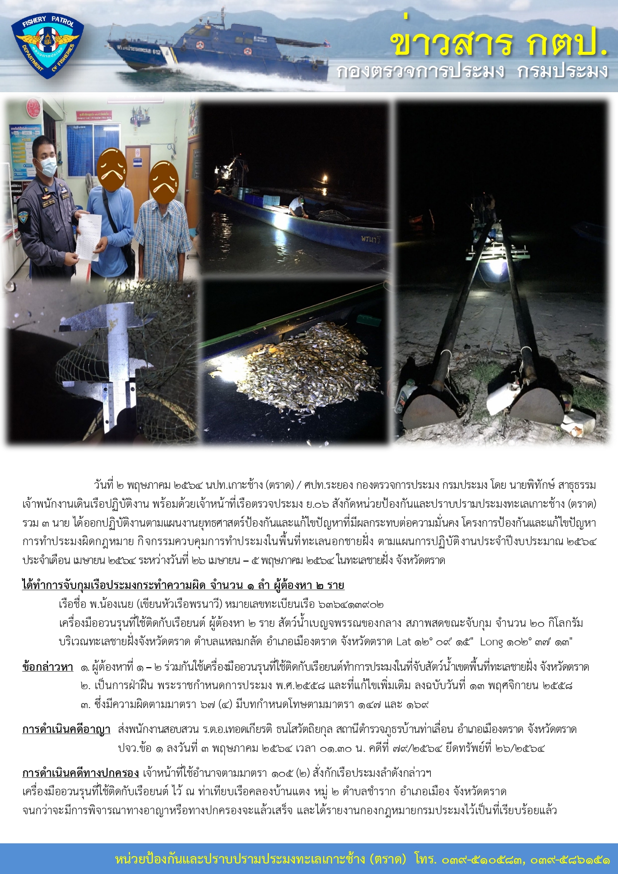 วันที่ 2 พฤษภาคม 2564 จับกุมเรือประมงเครื่องมืออวนรุนที่ใช้ติดกับเรือยนต์ เรือตรวจประมง ย.06..คลิก