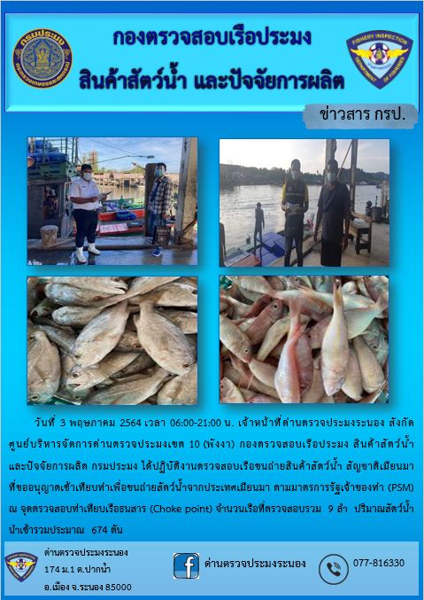 รายงานผลการตรวจเรือขนถ่ายสัตว์น้ำจากประเทศเมียนมาร์..คลิก