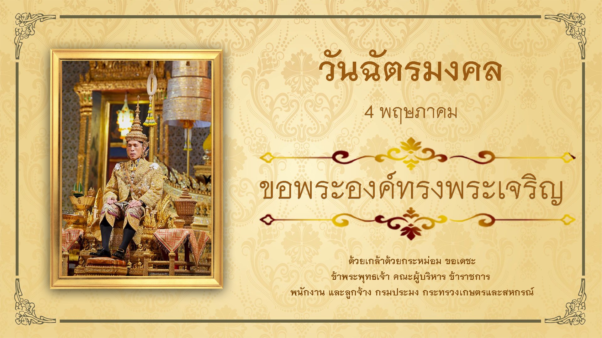 การจัดกิจกรรมเฉลิมพระเกียรติพระบาทสมเด็จพระเจ้าอยู่หัว เนื่องในโอกาสวันฉัตรมงคล 4 พฤษภาคม 2564
