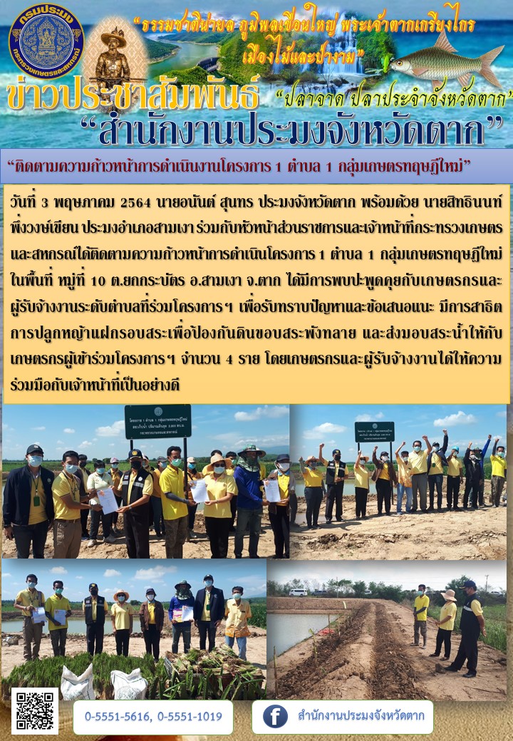 “ติดตามความก้าวหน้าการดำเนินงานโครงการ 1 ตำบล 1 กลุ่มเกษตรทฤษฎีใหม่”..คลิก
