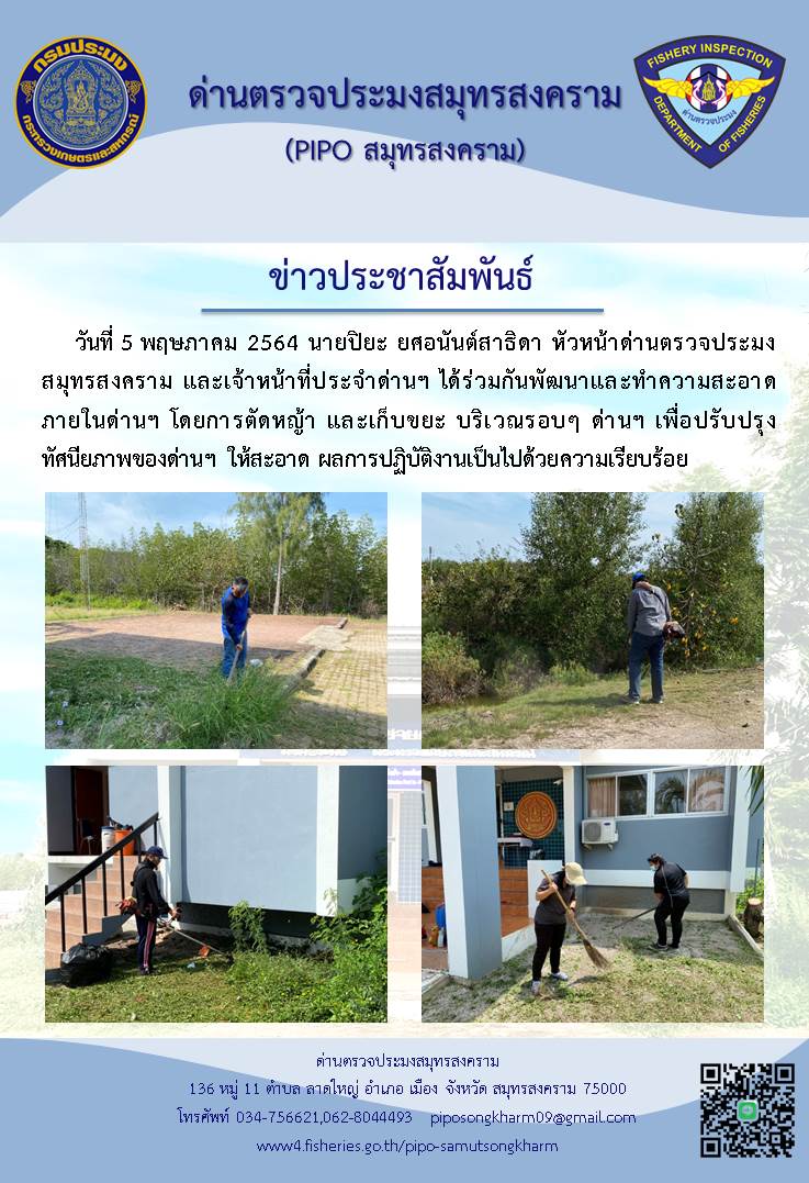 วันที่ 5 พฤษภาคม 2564 นายปิยะ ยศอนันต์สาธิดา หัวหน้าด่านตรวจประมงสมุทรสงคราม และเจ้าหน้าที่ประจำด่านฯ ได้ร่วมกันพัฒนาและทำความสะอาดภายในด่านฯ โดยการตัดหญ้า และเก็บขยะ บริเวณรอบๆ ด่านฯ เพื่อปรับปรุงทัศนียภาพของด่านฯ ให้สะอาด ผลการปฏิบัติงานเป็นไปด้วยความเรียบร้อย..คลิก