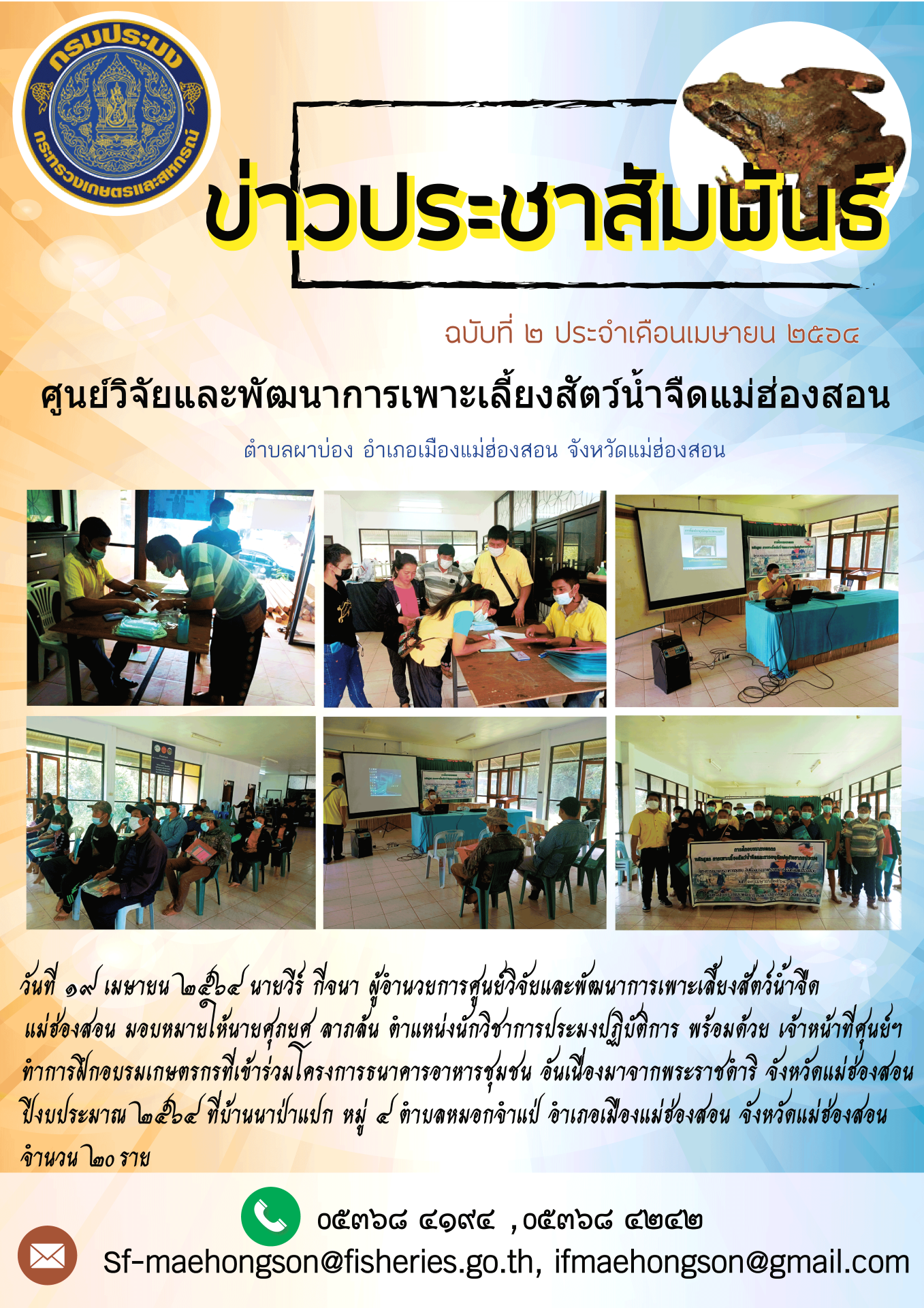 ทำการฝึกอบรมเกษตรกรที่เข้าร่วมโครงการธนาคารอาหารชุมชน อันเนื่องมาจากพระราชดำริ จังหวัดแม่ฮ่องสอน  ปีงบประมาณ ๒๕๖๔