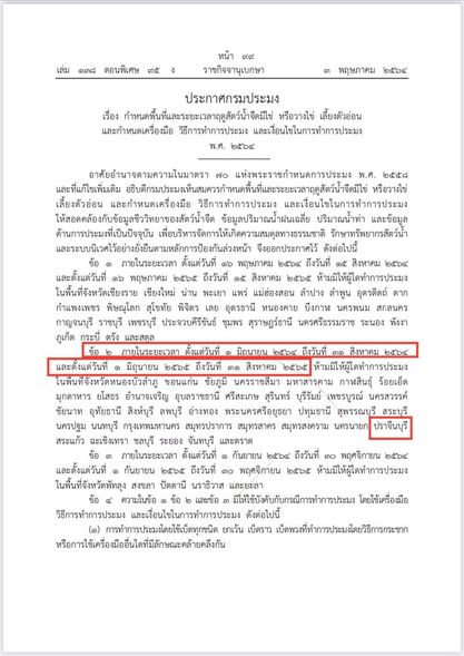 กรมประมง ประกาศ เรื่อง ห้ามทำการประมงในช่วงฤดูสัตว์น้ำจืดมีไข่ หรือวางไข่ เลี้ยงตัวอ่อน ฯ (ฤดูน้ำแดง)..คลิก