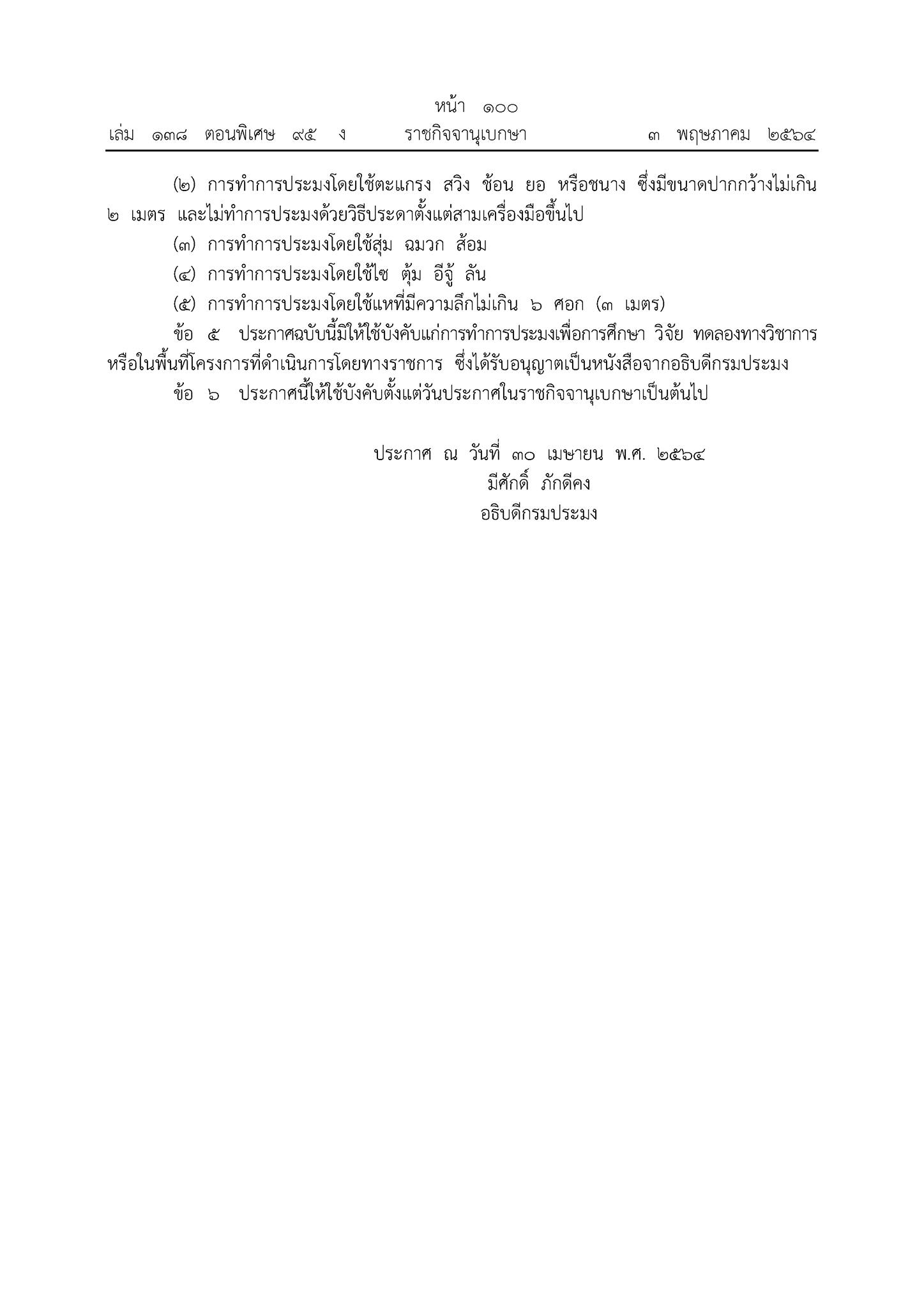 กรมประมง ประกาศ เรื่อง ห้ามทำการประมงในช่วงฤดูสัตว์น้ำจืดมีไข่ หรือวางไข่ เลี้ยงตัวอ่อน ฯ (ฤดูน้ำแดง)
