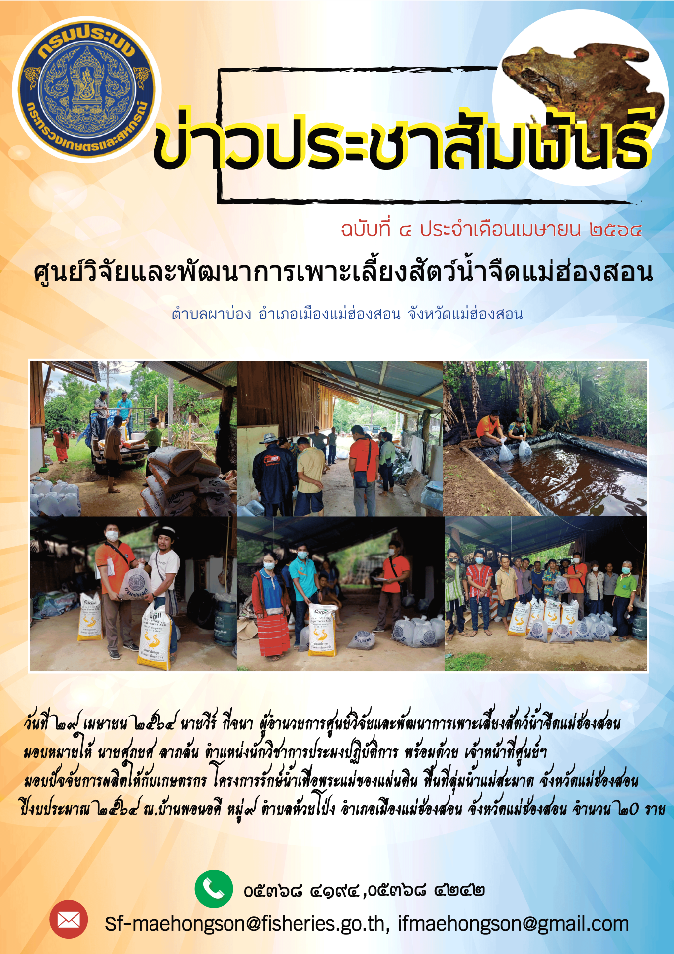 มอบปัจจัยการผลิตให้กับเกษตรกร โครงการรักษ์น้ำเพื่อพระแม่ของแผ่นดิน พื้นที่ลุ่มน้ำแม่สะมาด จังหวัดแม่ฮ่องสอนปีงบประมาณ ๒๕๖๔