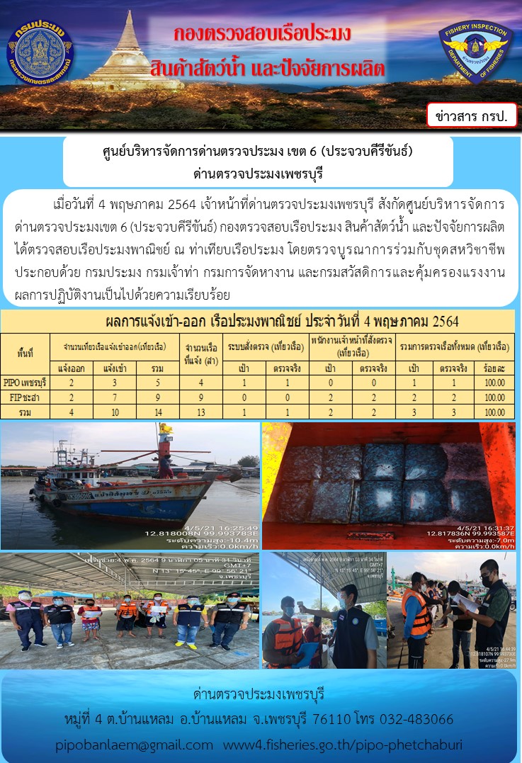 ข่าวประชาสัมพันธ์ ด่านตรวจประมงเพชรบุรี สถิติเรือที่แจ้งเข้า - ออก ประจำวันที่ 4 พ.ค. 2564..คลิก