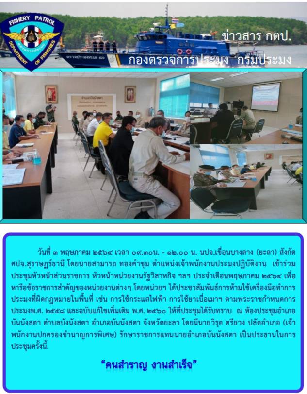 รายงานภาพประชุมหัวหน้าส่วนราชการ หัวหน้าหน่วยงานรัฐวิสาหกิจสัญจร ฯลฯ ประจำเดือนพฤษภาคม 2564..คลิก