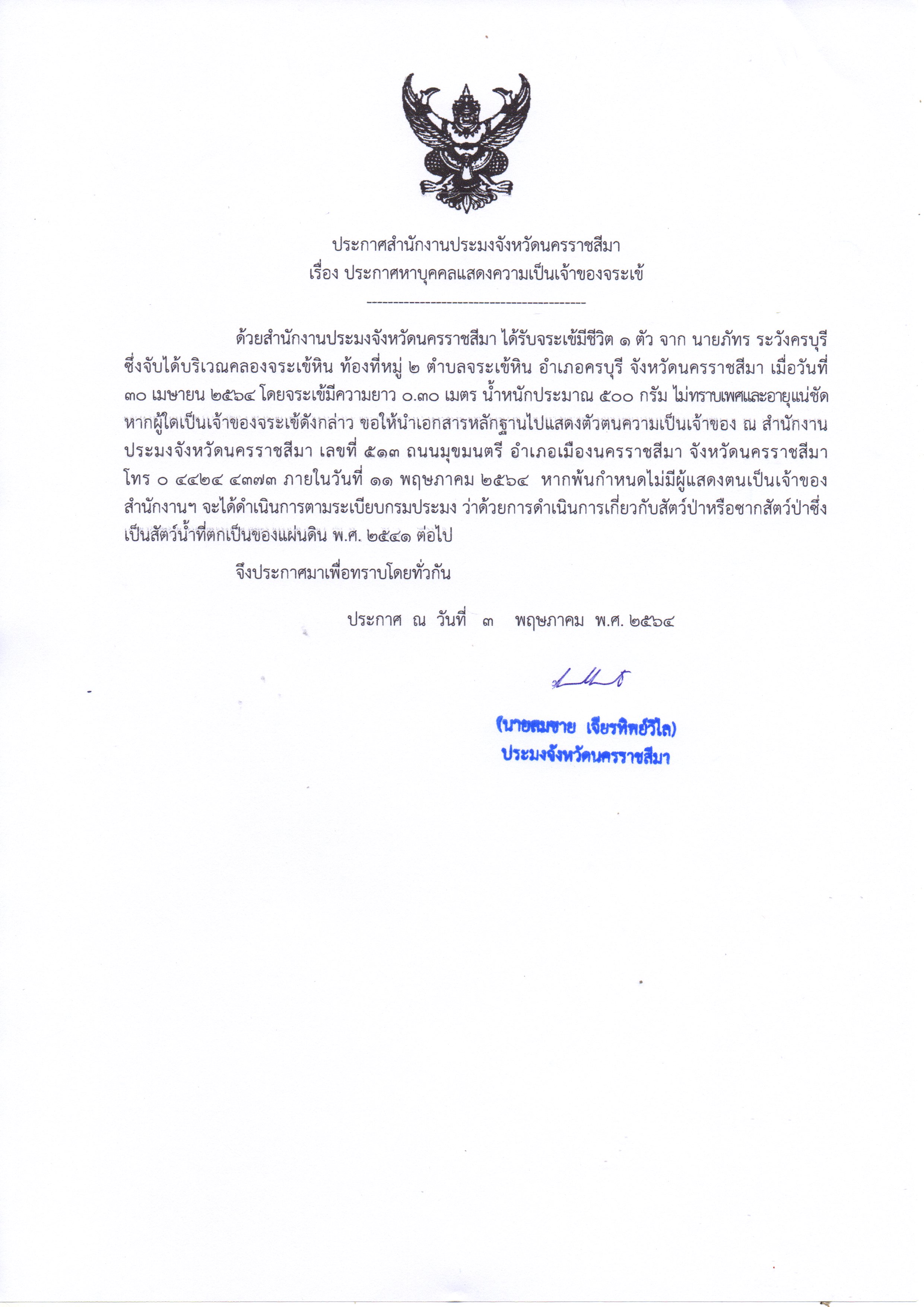 ประกาศสำนักงานประมงจังหวัดนครราชสีมา เรื่อง ประกาศหาบุคคลแสดงความเป็นเจ้าของจระเข้..คลิก
