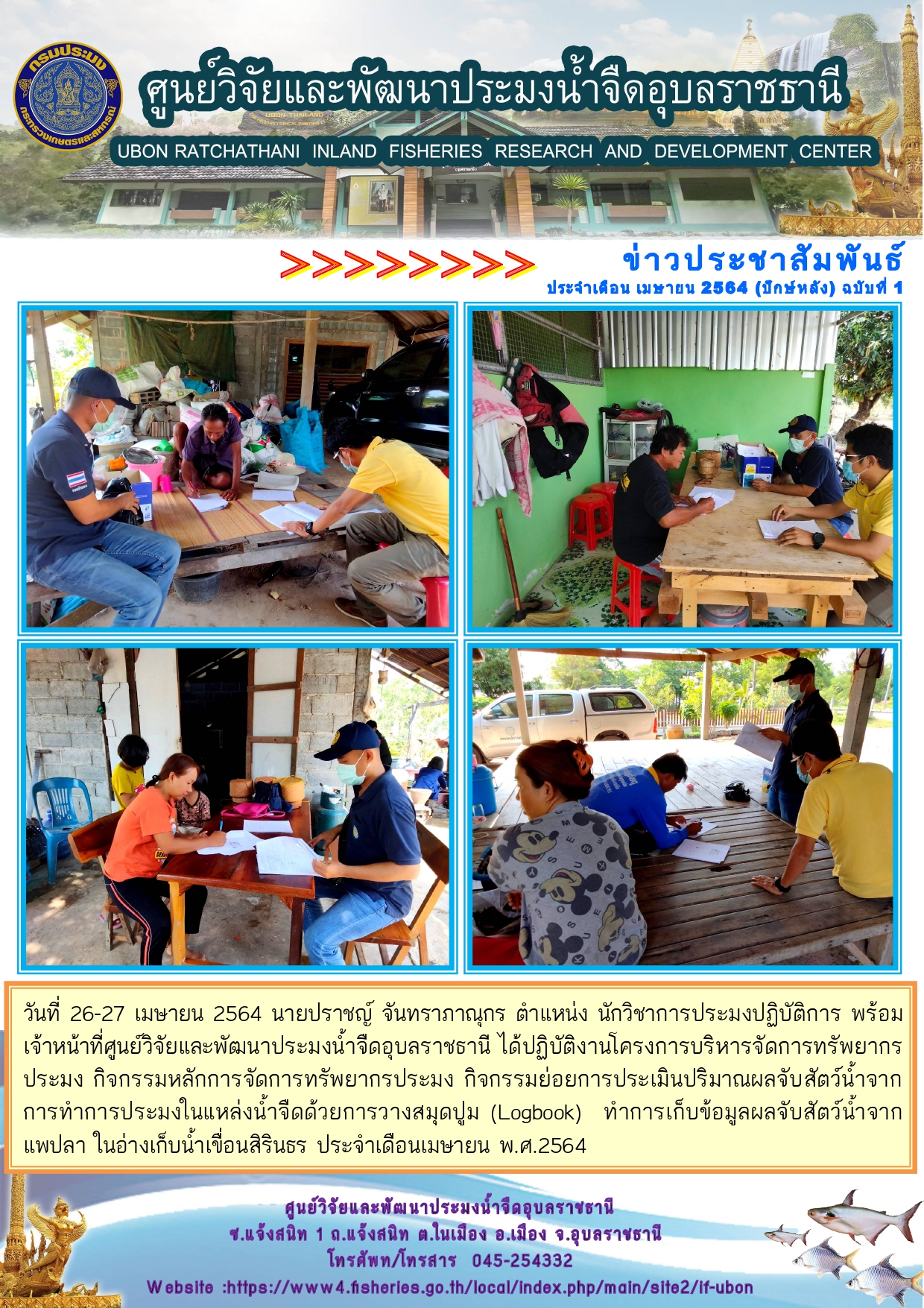 ข่าวประชาสัมพันธ์ ประจำเดือน เมษายน 2564 (ปักษ์หลัง) ฉบับที่ 1..คลิก