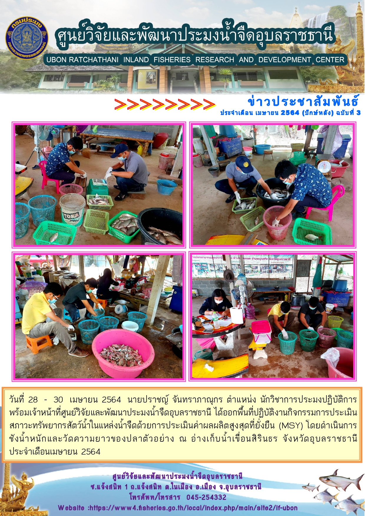 ข่าวประชาสัมพันธ์ ประจำเดือน เมษายน 2564 (ปักษ์หลัง) ฉบับที่ 3..คลิก