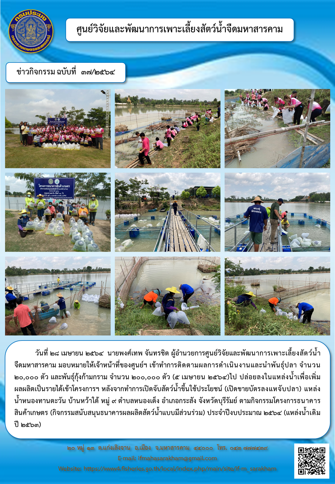 ปล่อยพันธุ์สัตว์น้ำเพื่อเพิ่มผลผลิตหลังทำการเปิดจับขึ้นใช้ประโยชน์ โครงการธนาคารสินค้าเกษตร (กิจกรรมสนับสนุนธนาคารผลผลิตสัตว์น้ำแบบมีส่วนร่วม)..คลิก