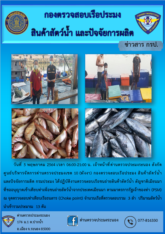 รายงานผลการตรวจเรือขนถ่ายสัตว์น้ำจากประเทศเมียนมาร์..คลิก