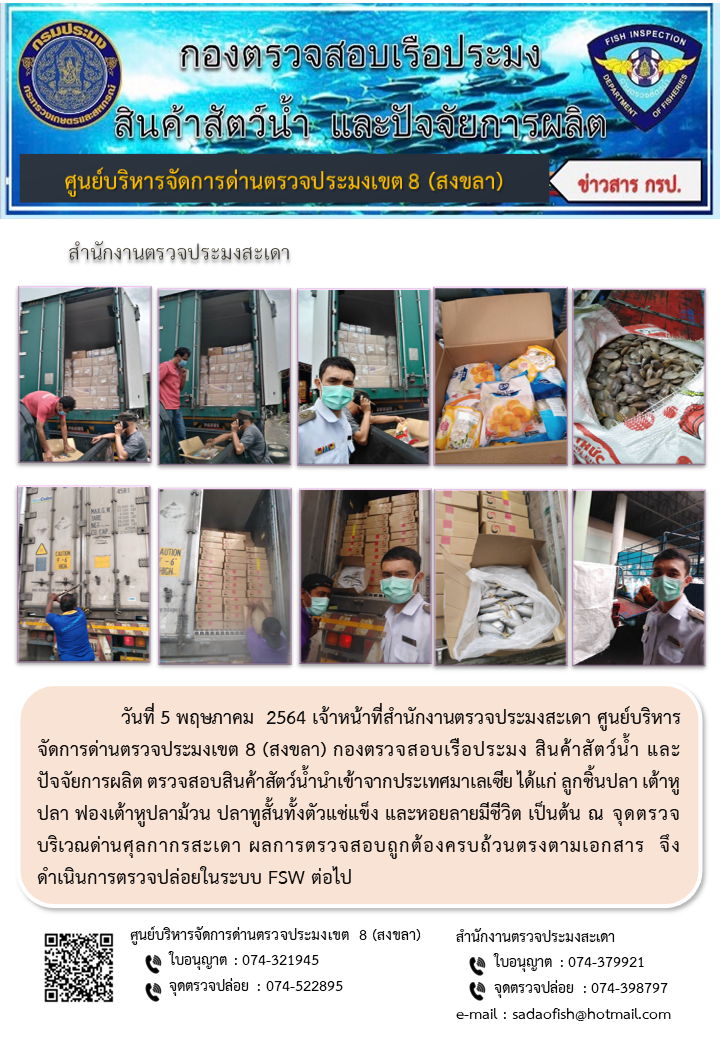 ประชาสัมพันธ์การปฏิบัติงาน ประจำวันที่ 5 พฤษภาคม  2564 สำนักงานตรวจประมงสะเดา..คลิก