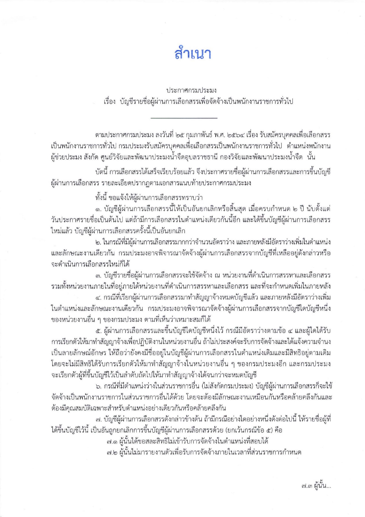ประกาศกรมประมง เรื่อง บัญชีรายชื่อผู้ผ่านการเลือกสรรเพื่อจัดจ้างเป็นพนักงานราชการทั่วไป ตำแหน่ง พนักงานผู้ช่วยประมง..คลิก