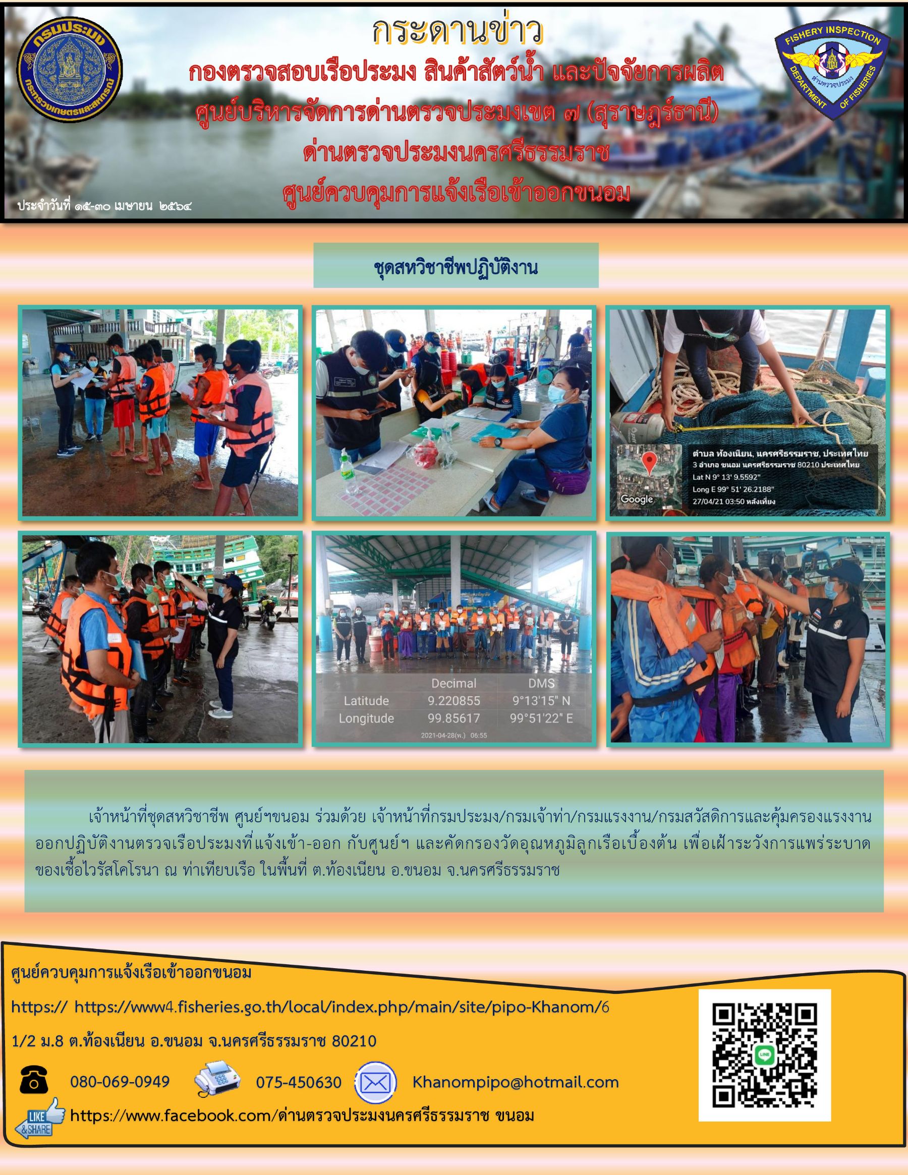 กระดานข่าว ศจร.ขนอม ประจำวันที่ 16-30 เมษายน 2564..คลิก