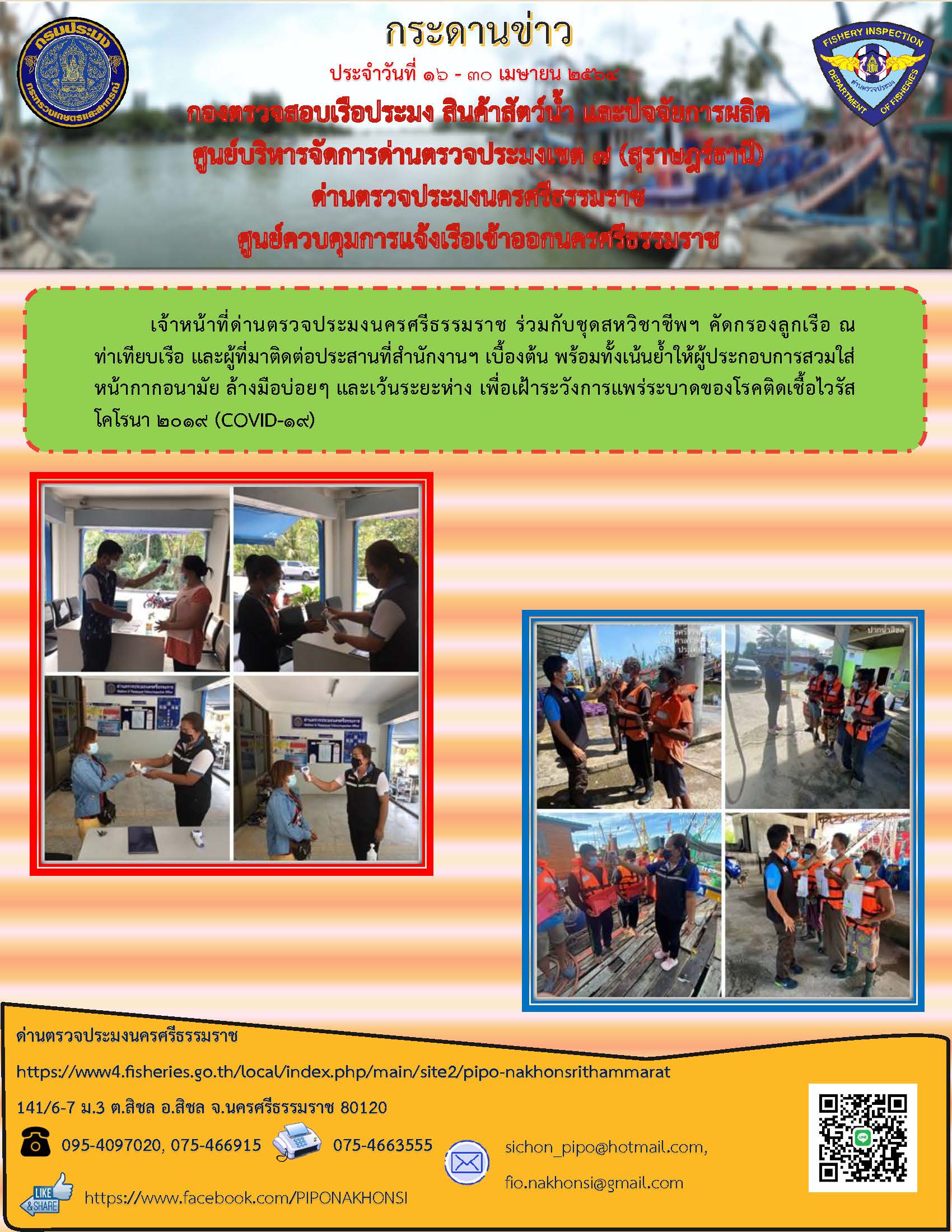 กระดานข่าว ศจร.นครศรีธรรมราช ประจำวันที่ 16-30 เมษายน 2564..คลิก