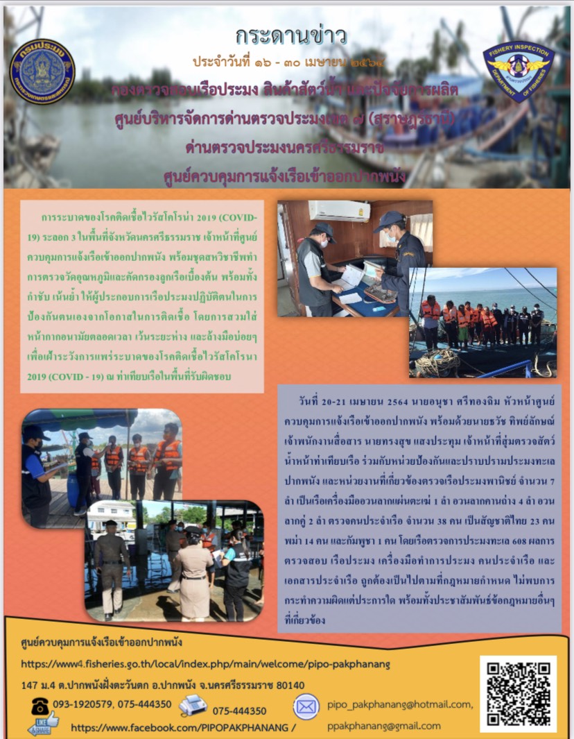กระดานข่าว ศจร.ปากพนัง ประจำวันที่ 16-30 เมษายน 2564..คลิก