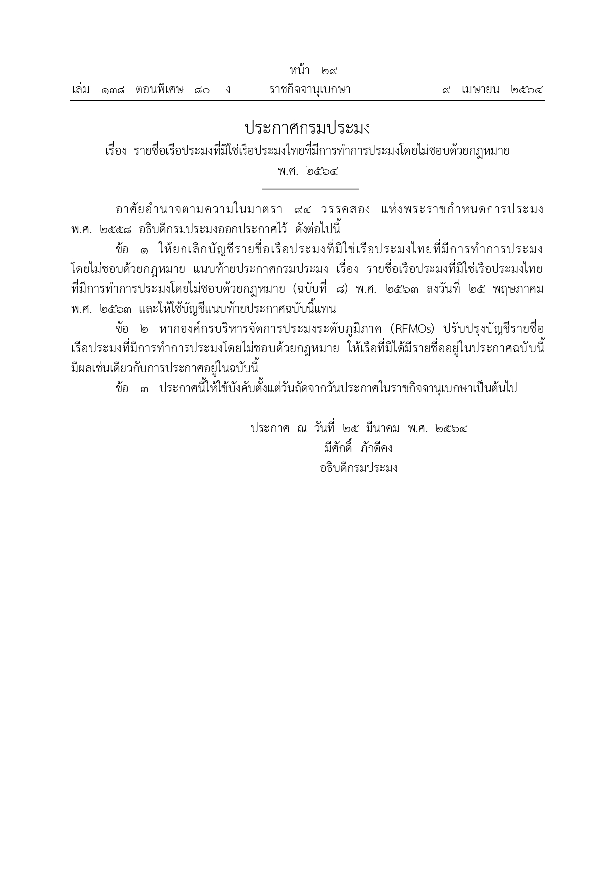 ประกาศกรมประมง เรื่อง รายชื่อเรือประมงที่มิใช่เรือประมงไทยที่มีการทำการประมงโดยไม่ชอบด้วยกฎหมาย พ.ศ. 2564..คลิก