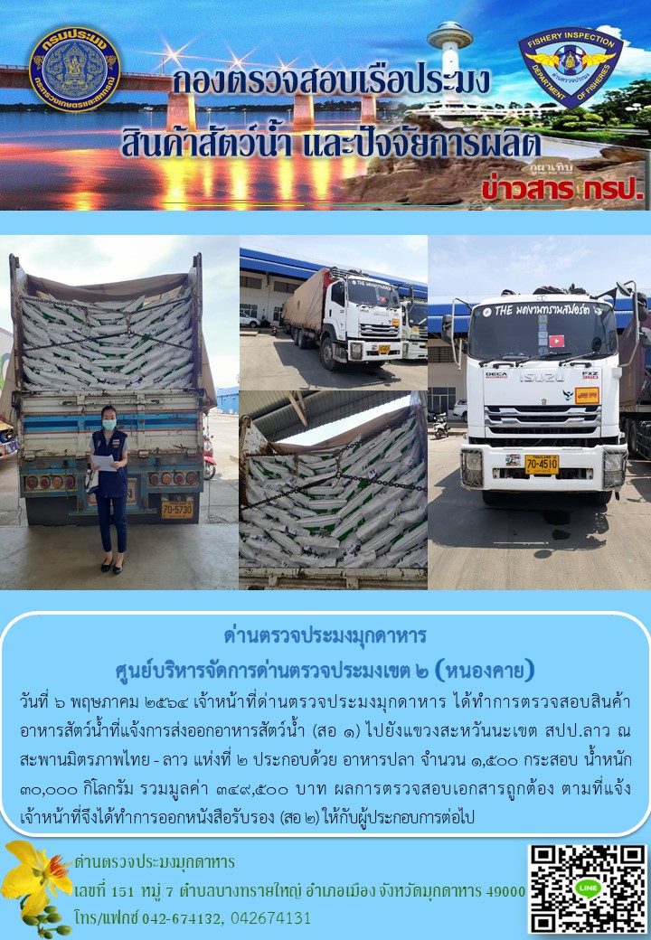 ข่าวประชาสัมพันธ์ด่านตรวจประมงมุกดาหาร วันที่ 6 พฤษภาคม 2564..คลิก