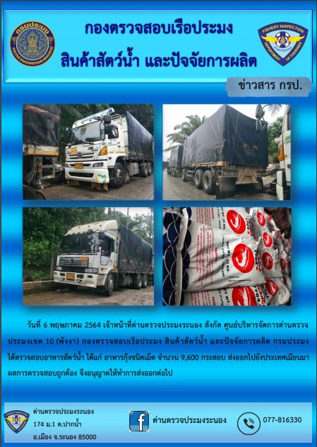 ตรวจสอบผลิตภัณฑ์สัตว์น้ำส่งออกไปยังประเทศ MYANMAR..คลิก