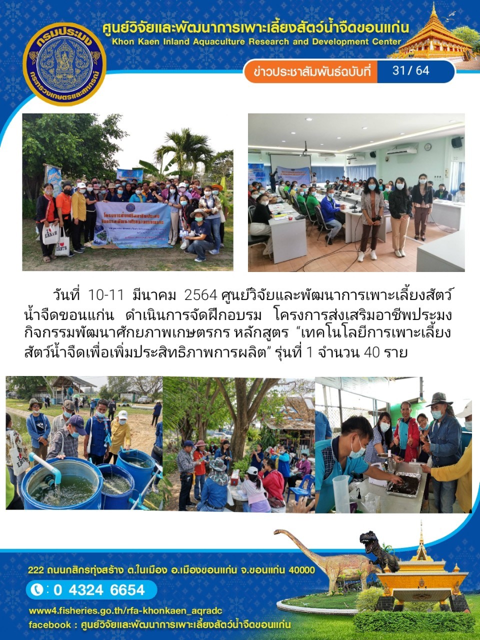 ข่าวประชาสัมพันธ์ ฉบับที่ 31/64..คลิก