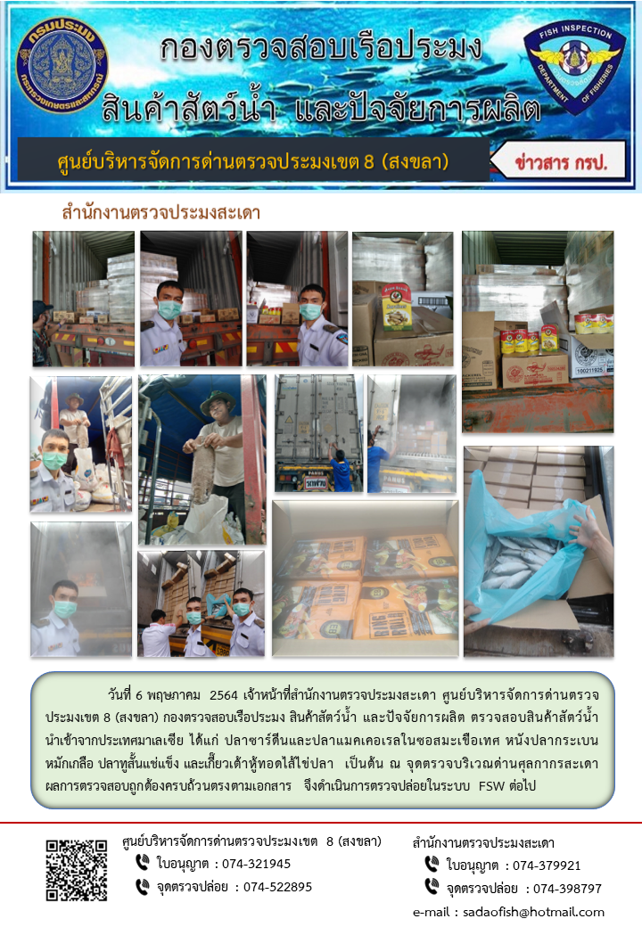 ประชาสัมพันธ์การปฏิบัติงาน ประจำวันที่ 6 พฤษภาคม  2564 สำนักงานตรวจประมงสะเดา..คลิก