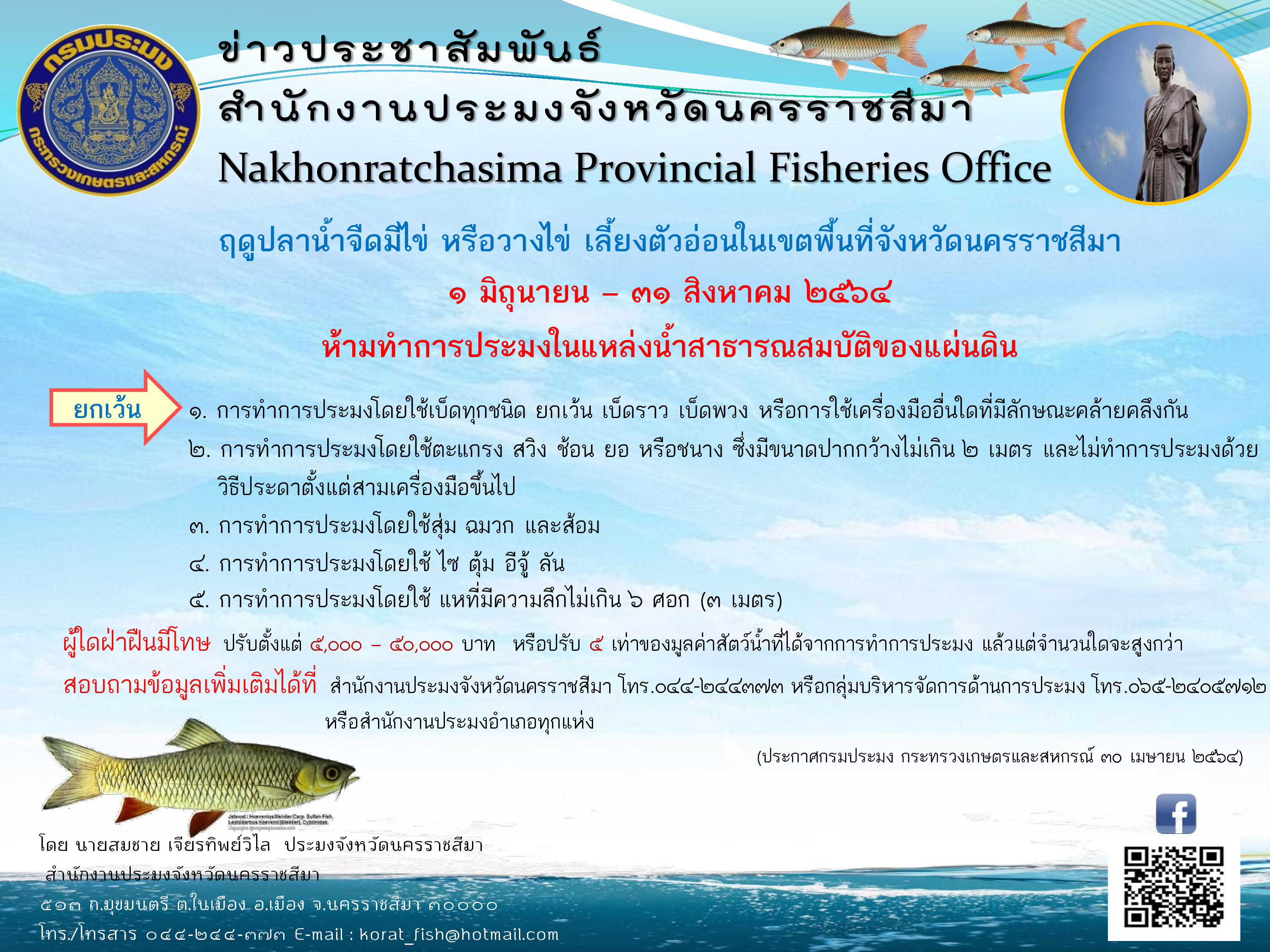 ประกาศกรมประมง เรื่อง กำหนดพื้นที่และระยะเวลาฤดูสัตว์น้ำจืดมีไข่หรือวางไข่ เลี้ยงตัวอ่อน และกำหนดเครื่องมือ วิธีการทำการประมง และเงื่อนไขในการทำการประมง พ.ศ. 2564..คลิก