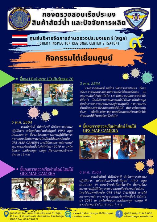 กิจกรรมไต๋เยี่ยมศูนย์ และสอนแนะการเขียน LB ศูนย์ควบคุมการแจ้งเรือเข้าออกสตูล : ประจำเดือนพฤษภาคม 2564..คลิก