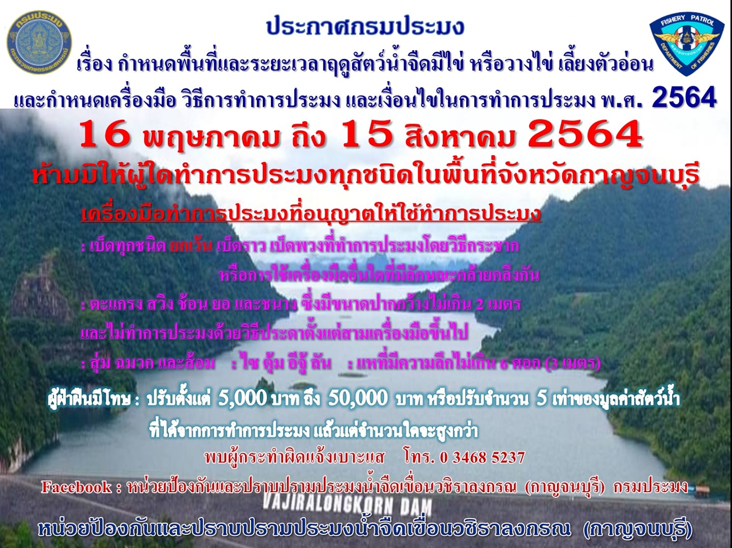 ห้ามทำการประมงทุกชนิด ตั้งแต่วันที่ 16 พ.ค. 2564 ถึงวันที่ 15 ส.ค. 2564..คลิก
