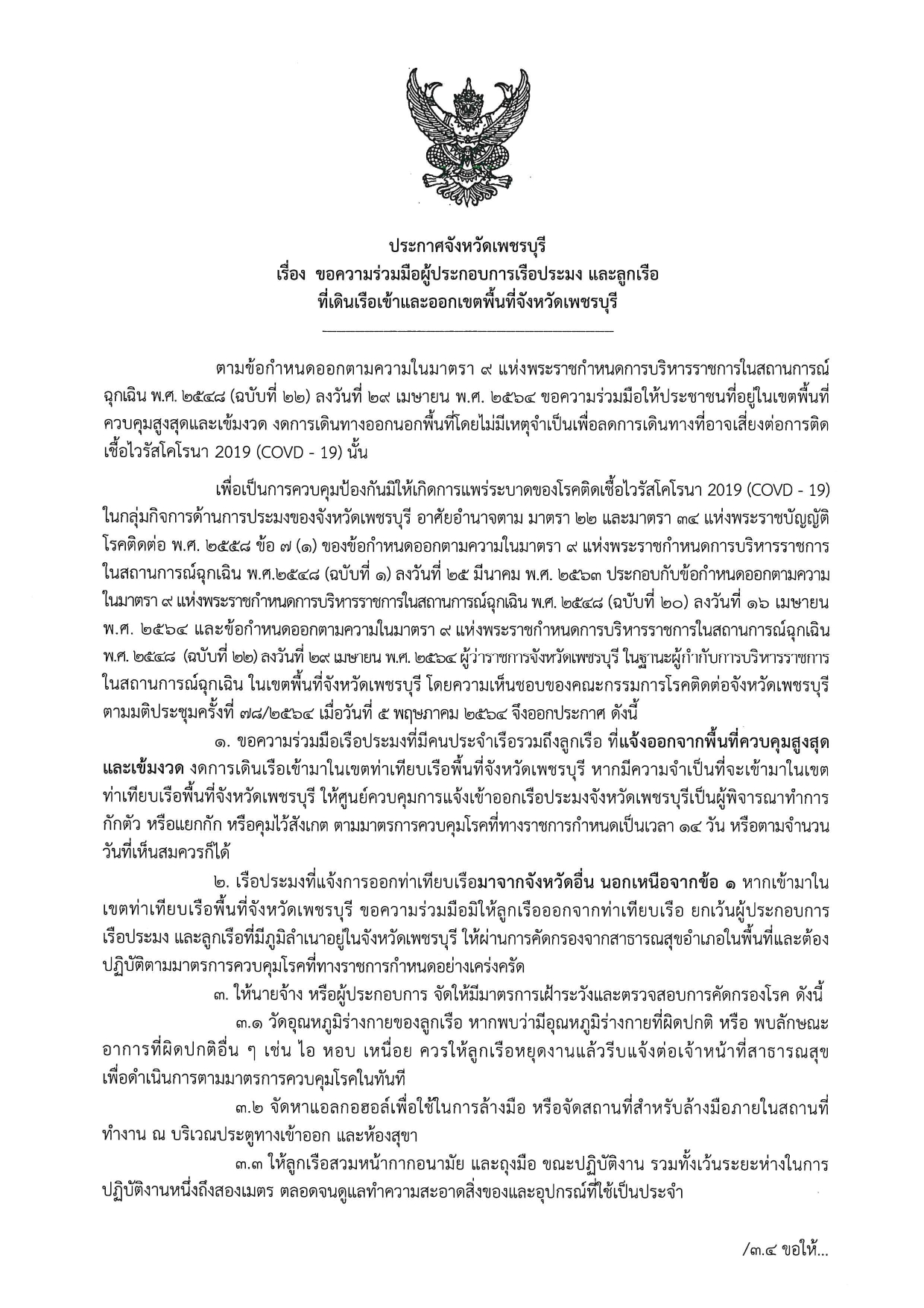 ประกาศจังหวัดเพชรบุรี..คลิก