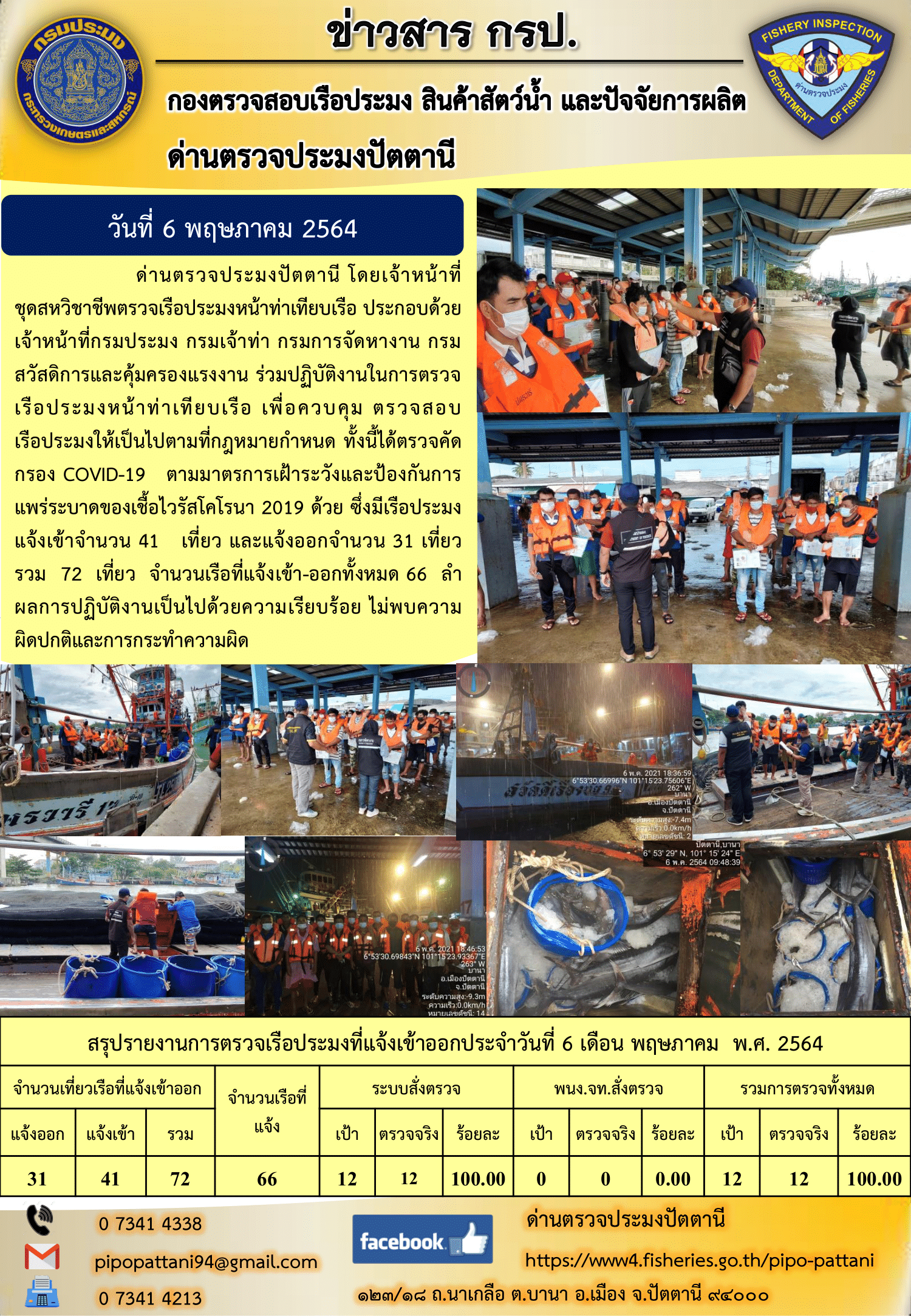 ข่าวสารการปฏิบัติงานประจำวันที่ 6 พฤษภาคม 2564..คลิก