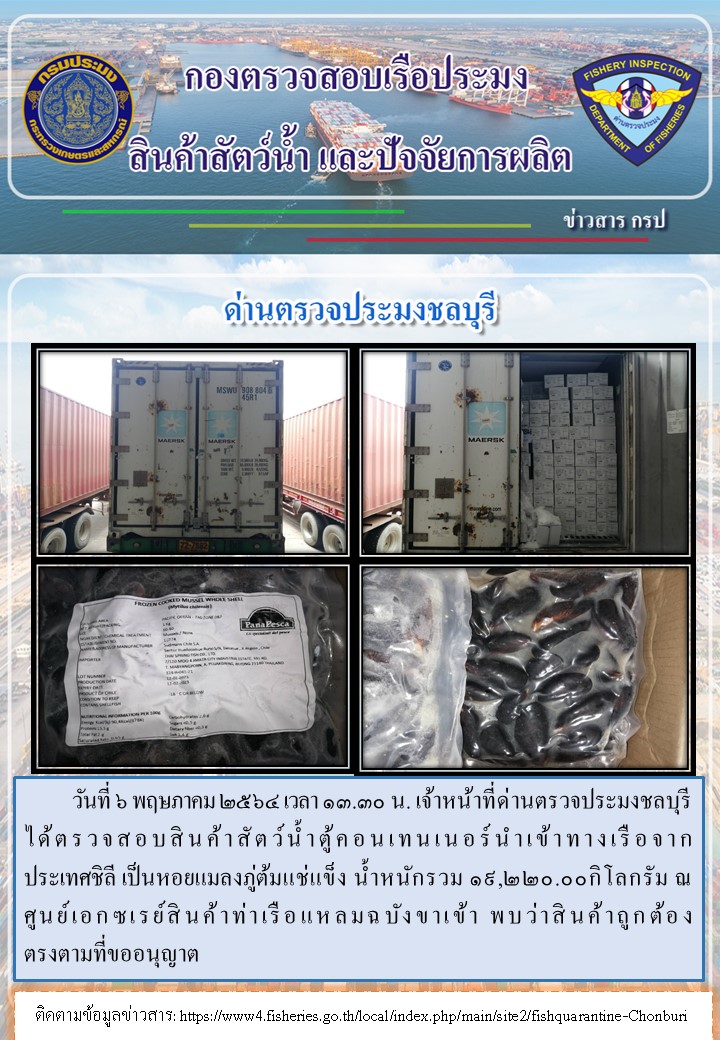 การปฏิบัติงานของเจ้าหน้าที่ด่านตรวจประมงชลบุรีประจำวันที่ 6 พฤษภาคม 2564..คลิก