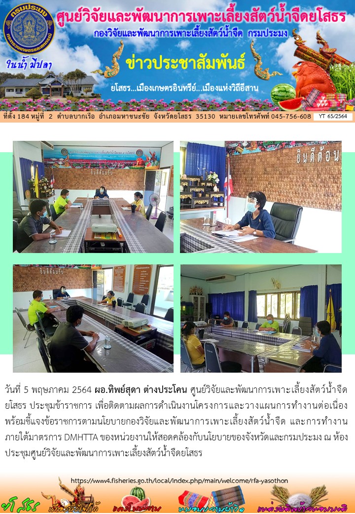 ข่าวประชาสัมพันธ์เดือนพฤษภาคม ฉบับที่ 65/2564..คลิก