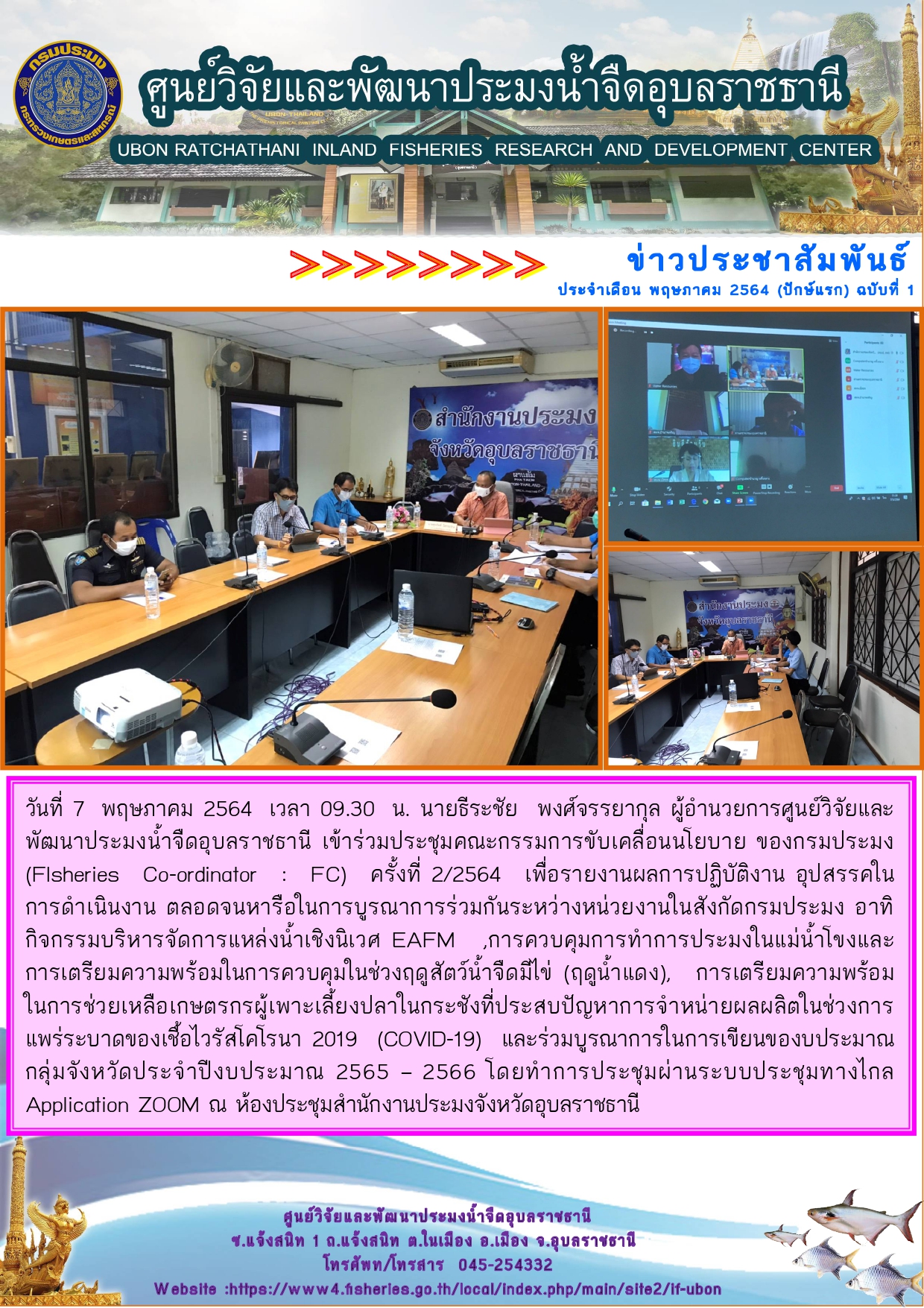 ข่าวประชาสัมพันธ์ ประจำเดือน พฤษภามคม 2564 (ปักษ์แรก) ฉบับที่ 1..คลิก