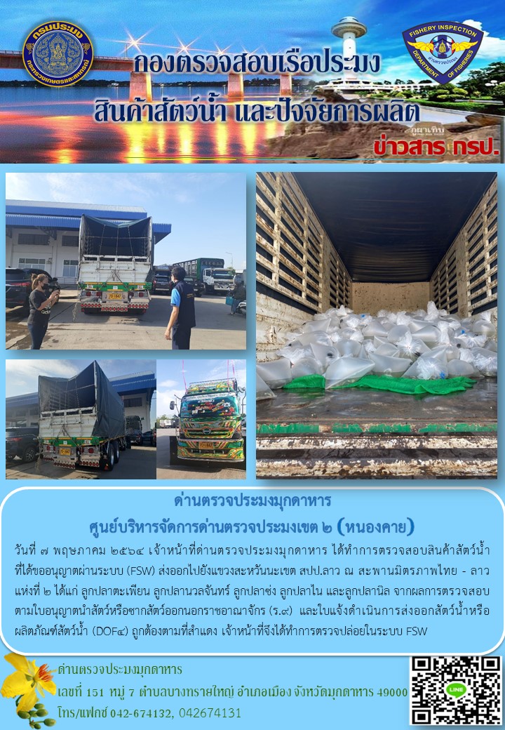 ข่าวประชาสัมพันธ์ด่านตรวจประมงมุกดาหาร วันที่ 7 พฤษภาคม 2563..คลิก
