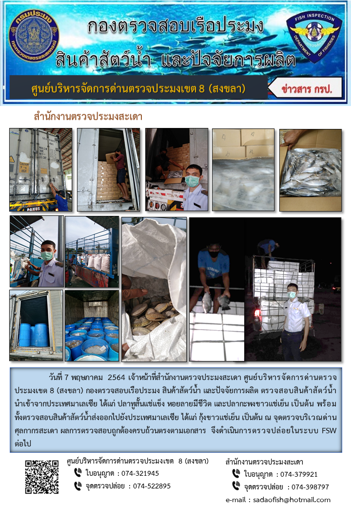 ประชาสัมพันธ์การปฏิบัติงาน ประจำวันที่ 7 พฤษภาคม 2564 สำนักงานตรวจประมงสะเดา..คลิก