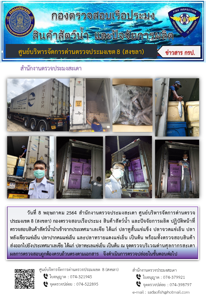 ประชาสัมพันธ์การปฏิบัติงาน ประจำวันที่ 8 พฤษภาคม 2564 สำนักงานตรวจประมงสะเดา..คลิก
