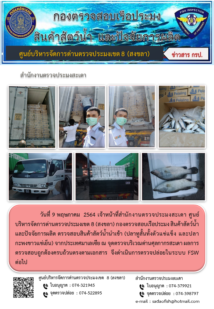 ประชาสัมพันธ์การปฏิบัติงาน ประจำวันที่ 9 พฤษภาคม 2564 สำนักงานตรวจประมงสะเดา..คลิก