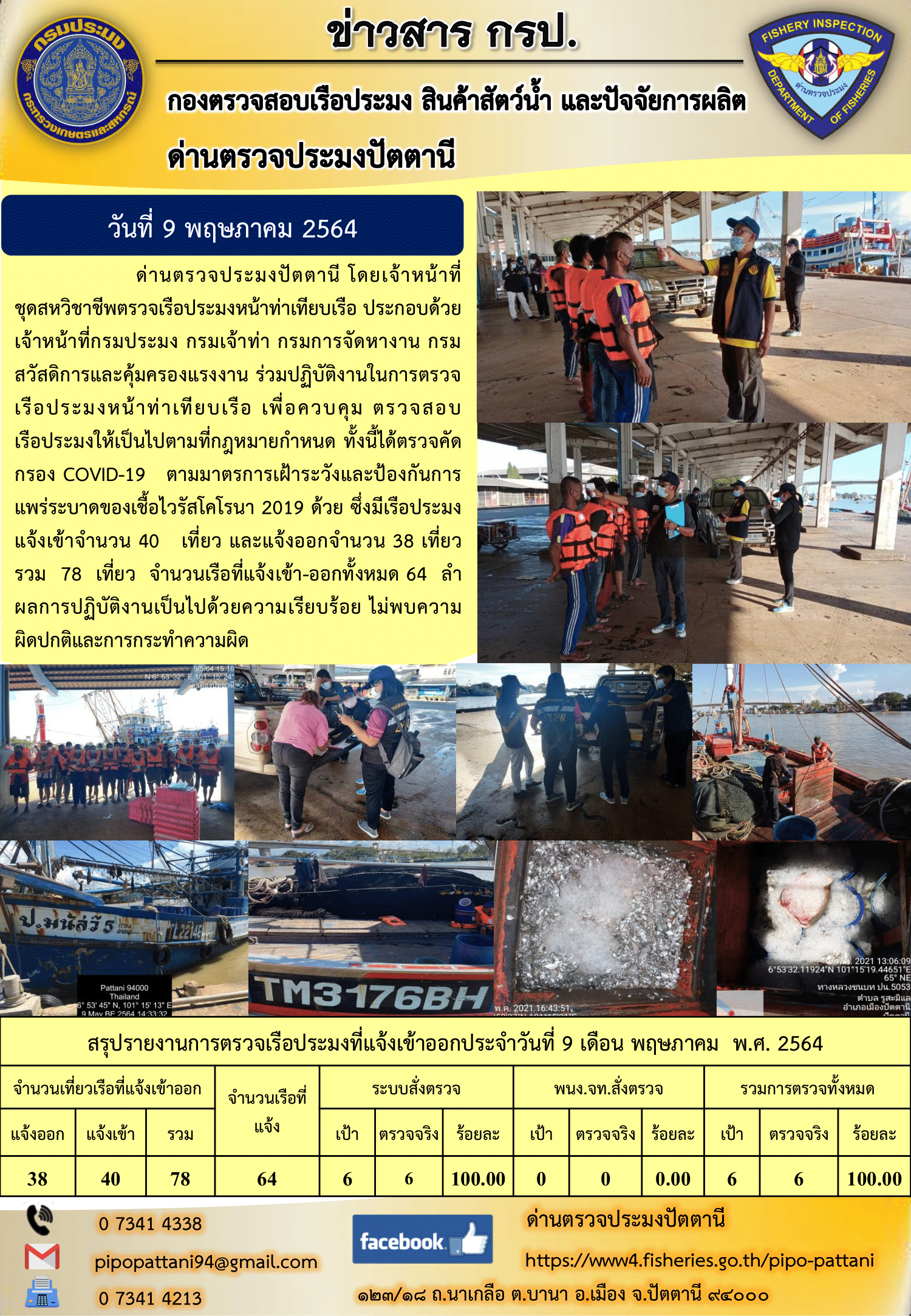 ข่าวสารการปฏิบัติงานประจำวันที่ 9 พฤษภาคม 2564..คลิก