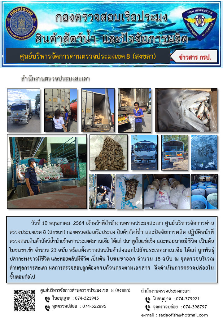 ประชาสัมพันธ์การปฏิบัติงาน ประจำวันที่ 10 พฤษภาคม 2564 สำนักงานตรวจประมงสะเดา..คลิก
