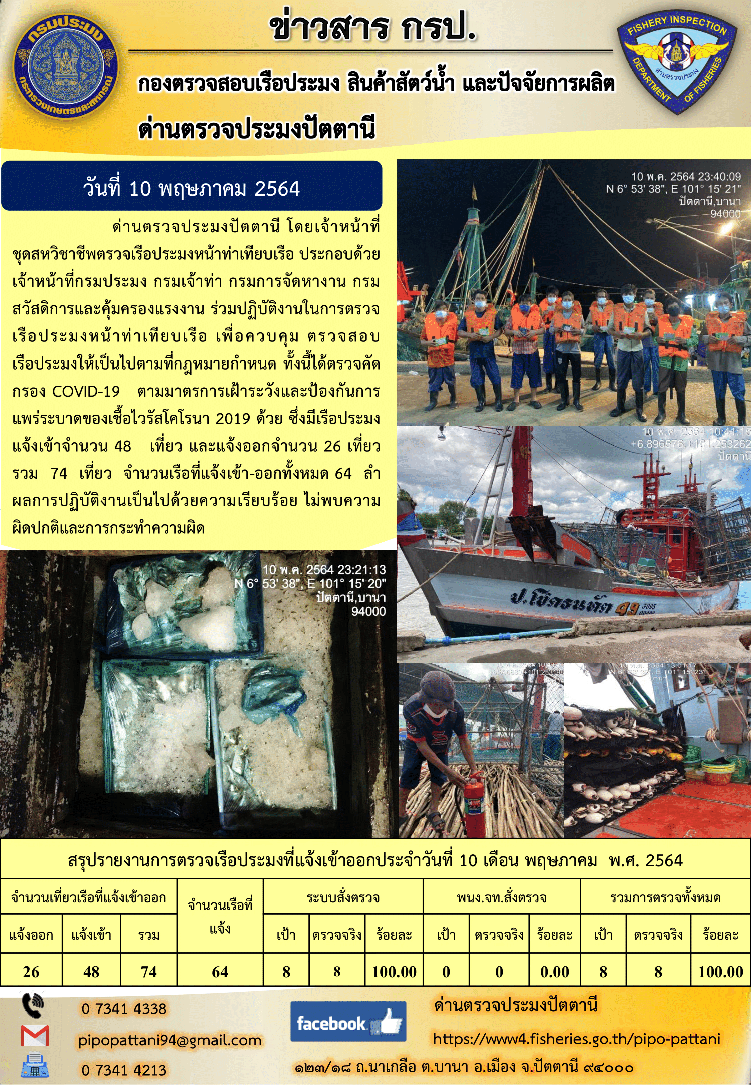 ข่าวสารการปฏิบัติงานประจำวันที่ 10 พฤษภาคม 2564..คลิก