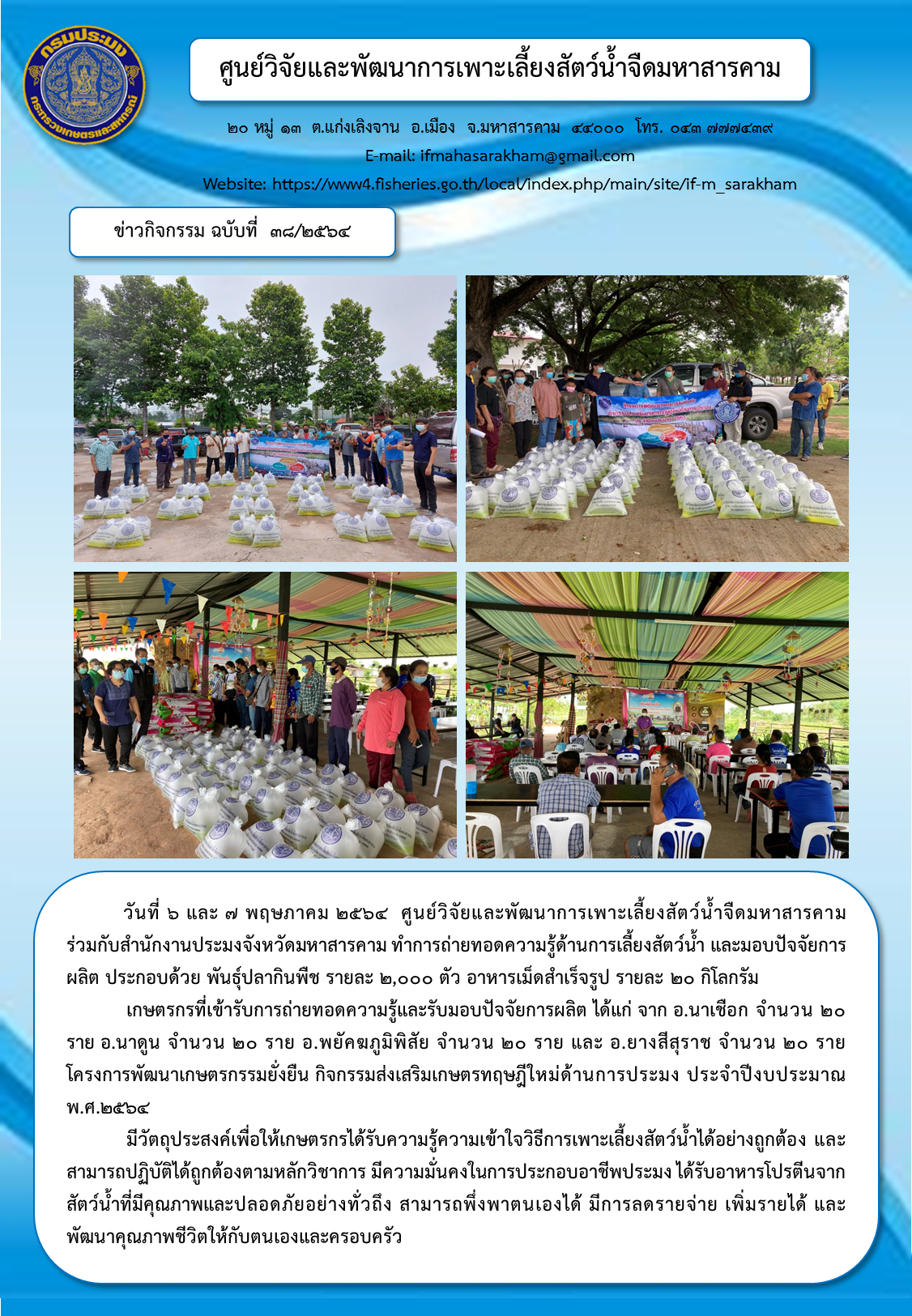 ถ่ายทอดความรู้ด้านการเลี้ยงสัตว์น้ำ และมอบปัจจัยการผลิต โครงการพัฒนาเกษตรกรรมยั่งยืน กิจกรรมส่งเสริมเกษตรทฤษฎีใหม่ด้านการประมง ประจำปีงบประมาณ พ.ศ.๒๕๖๔..คลิก