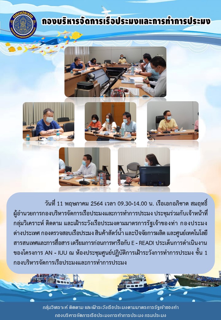 ประชุมเตรียมการก่อนการหารือกับ E - READI ประเด็นการดำเนินงาน ของโครงการ AN - IUU..คลิก