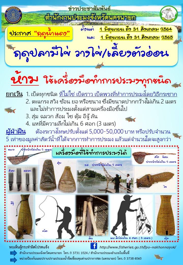 ประกาศ ฤดูน้ำแดง ช่วงปลามีไข่ วางไข่ และเลี้ยงตัวอ่อน จังหวัดนครนายก..คลิก