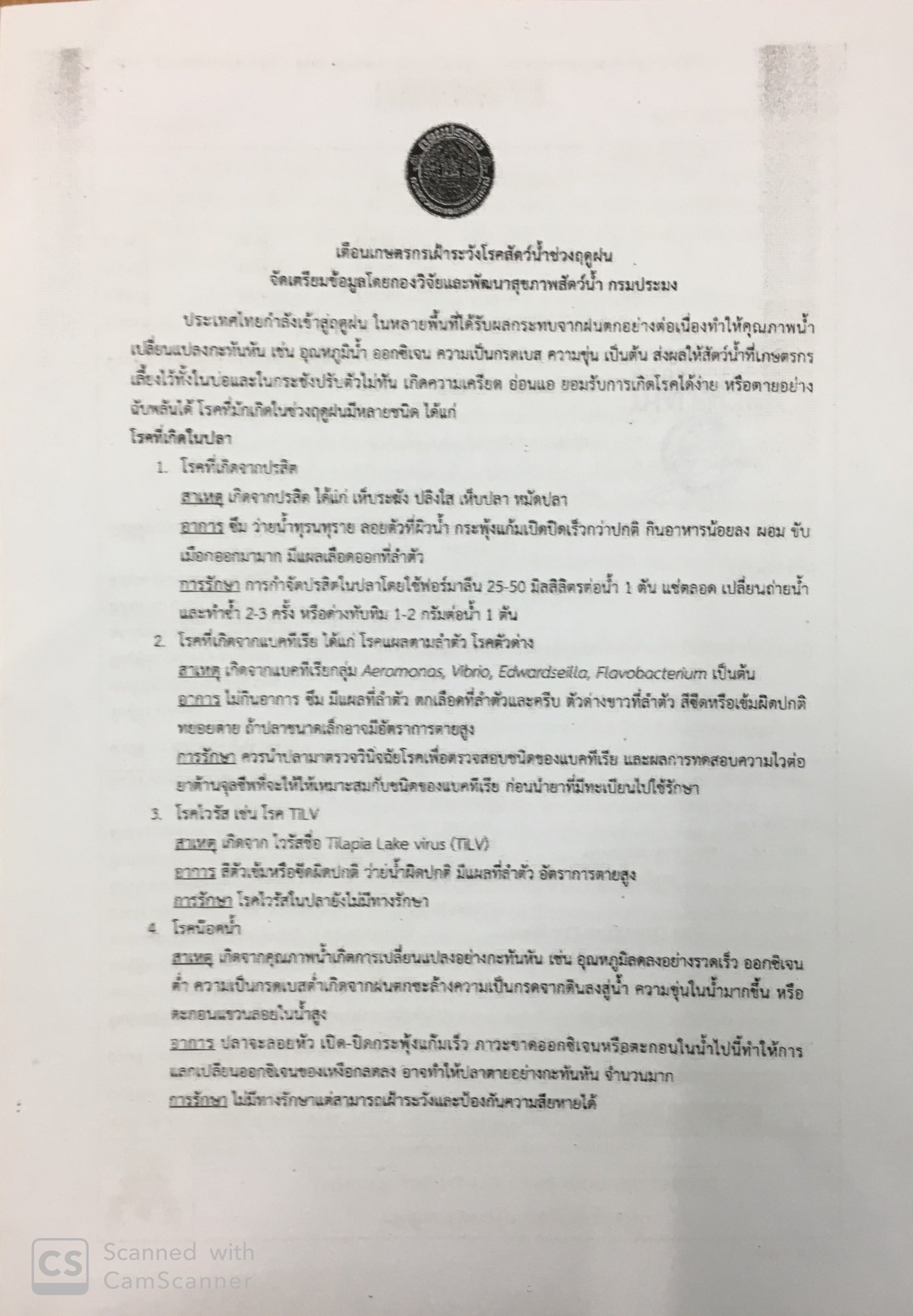 โรคสัตว์น้ำในช่วงฤดูฝน..คลิก