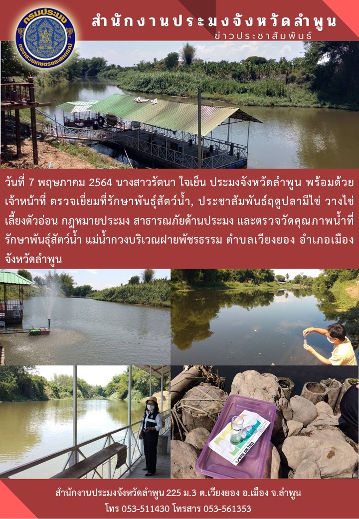 สำนักงานประมงจังหวัดลำพูน  ตรวจเยี่ยมที่รักษาพันธุ์สัตว์น้ำ, ประชาสัมพันธ์ฤดูปลามีไข่ วางไข่ เลี้ยงตัวอ่อน กฎหมายประมง สาธารณภัยด้านประมง..คลิก