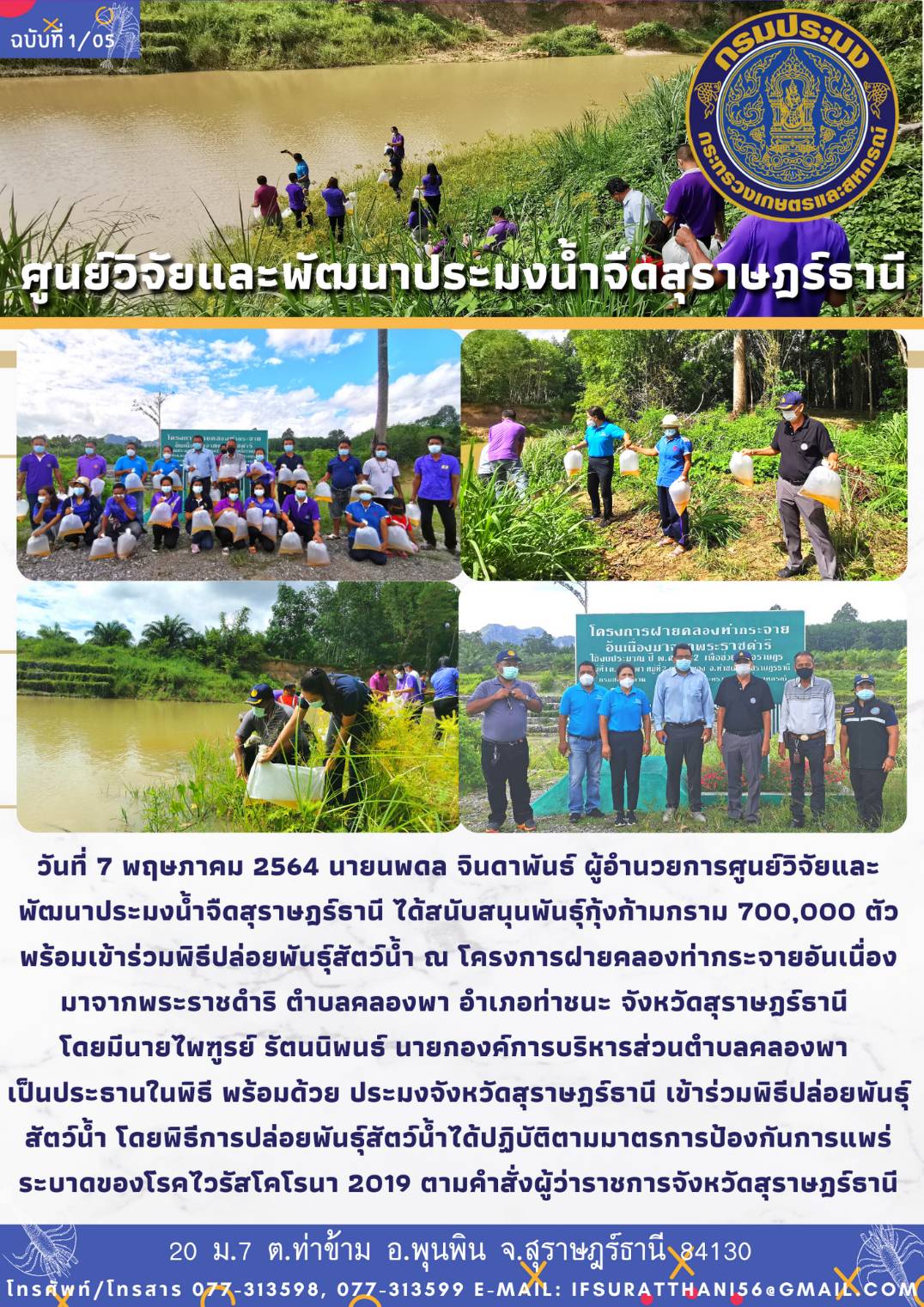 ปล่อยพันธุ์สัตว์น้ำ ณ โครงการฝายคลองท่ากระจายอันเนื่องมาจากพระราชดำริ