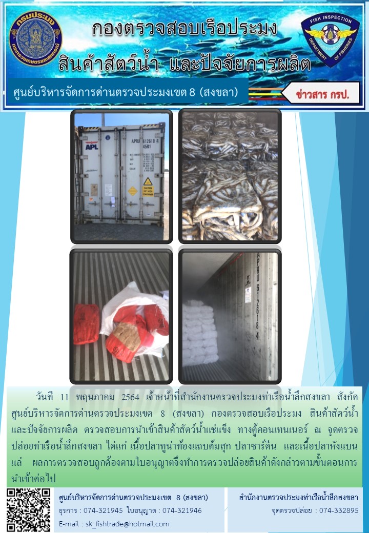 วันที 11 พฤษภาคม 2564 เจ้าหน้าที่สำนักงานตรวจประมงท่าเรือน้ำลึกสงขลา สังกัด           ศูนย์บริหารจัดการด่านตรวจประมงเขต 8 (สงขลา) กองตรวจสอบเรือประมง สินค้าสัตว์น้ำ     และปัจจัยการผลิต ตรวจสอบการนำเข้าสินค้าสัตว์น้ำแช่แข็ง ทางตู้คอนเทนเนอร์ ณ จุดตรวจปล่อยท่าเรือน้ำลึกสงขลา..คลิก